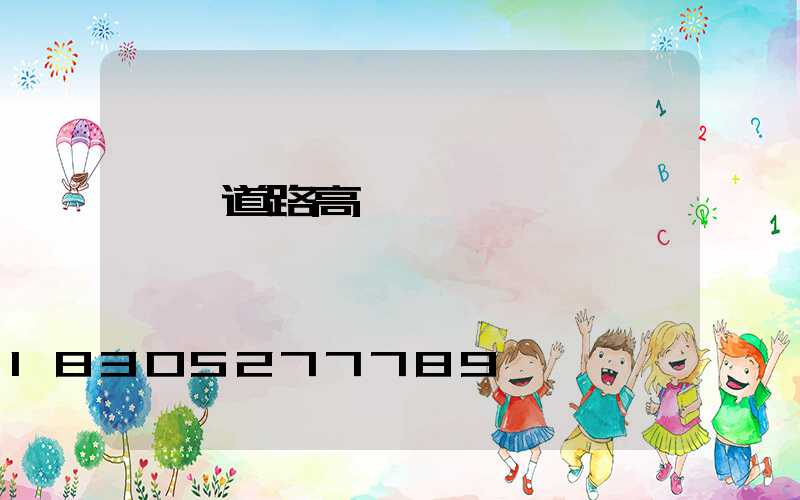 濮陽道路高桿燈選購