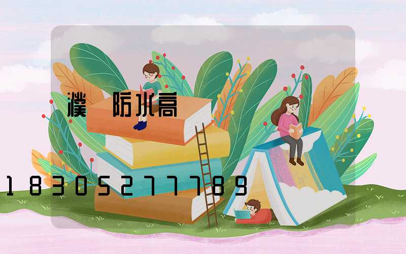 濮陽防水高桿燈報價