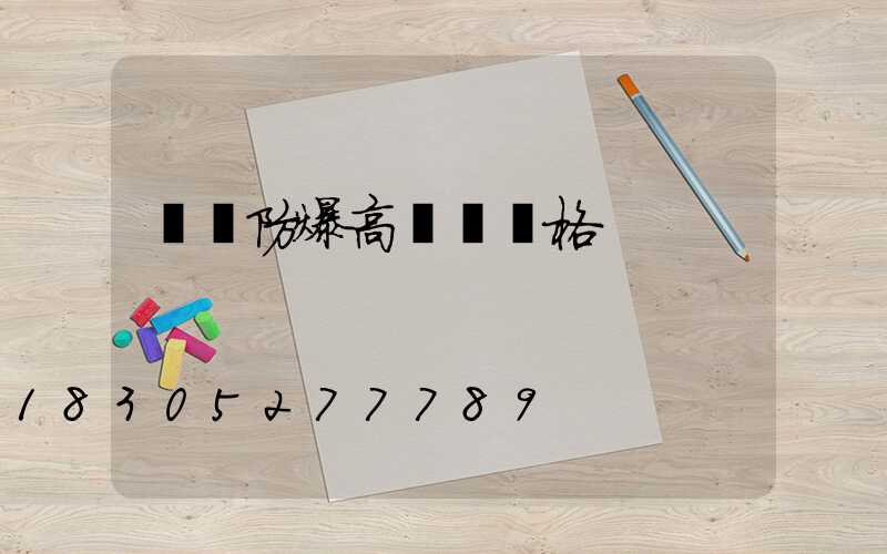 濮陽防爆高桿燈價格