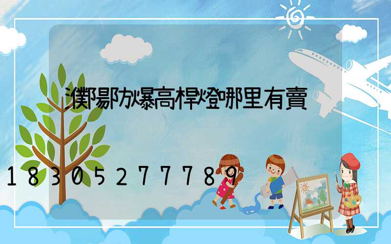 濮陽防爆高桿燈哪里有賣