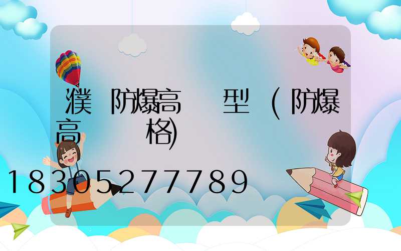 濮陽防爆高桿燈型號(防爆高桿燈價格)