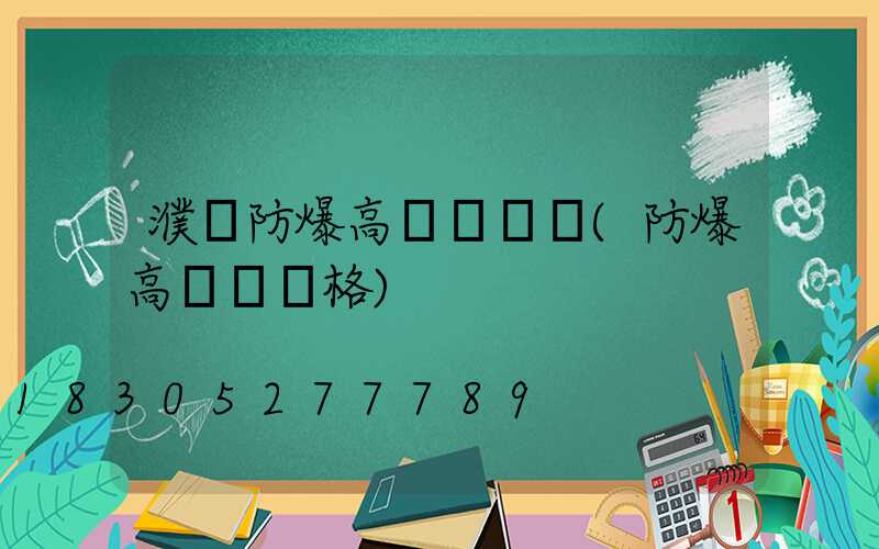 濮陽防爆高桿燈報價(防爆高桿燈價格)