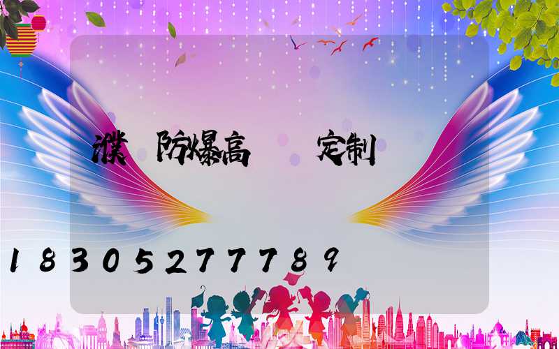 濮陽防爆高桿燈定制