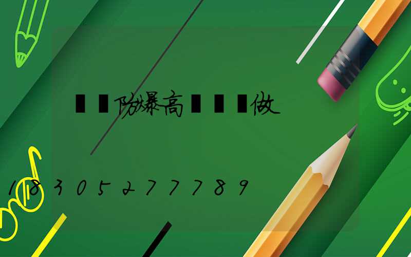 濮陽防爆高桿燈訂做