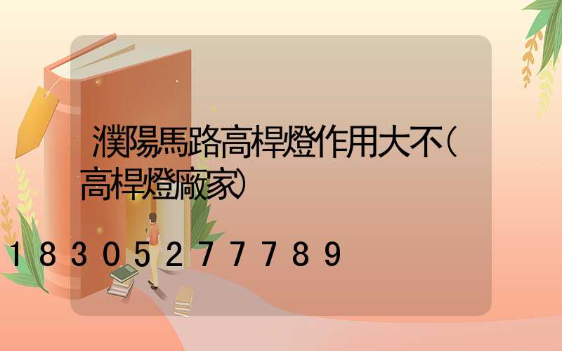 濮陽馬路高桿燈作用大不(高桿燈廠家)