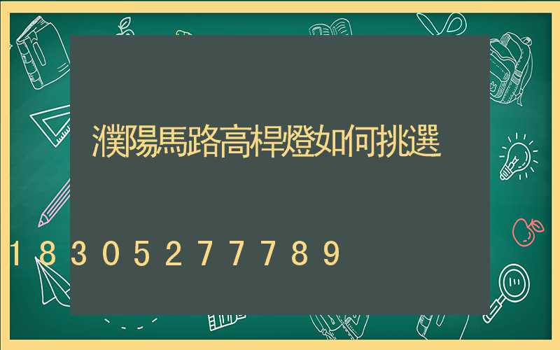 濮陽馬路高桿燈如何挑選