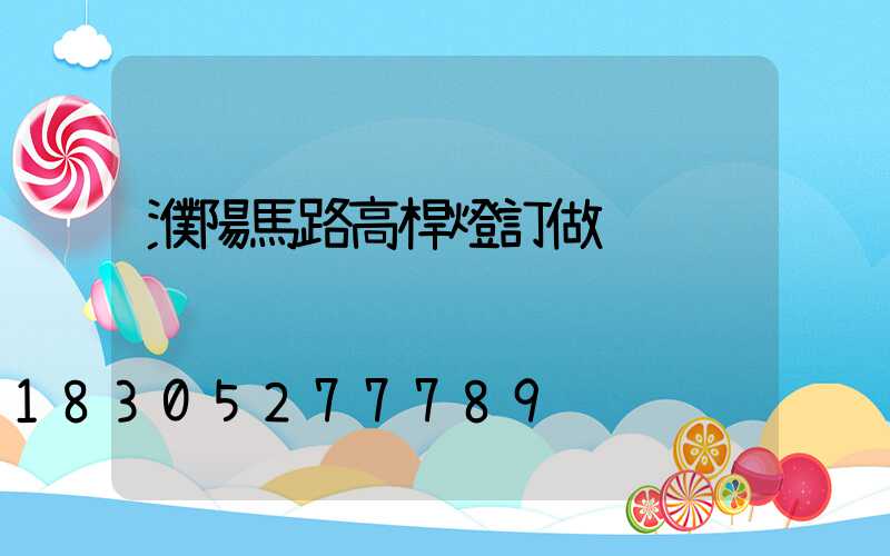 濮陽馬路高桿燈訂做