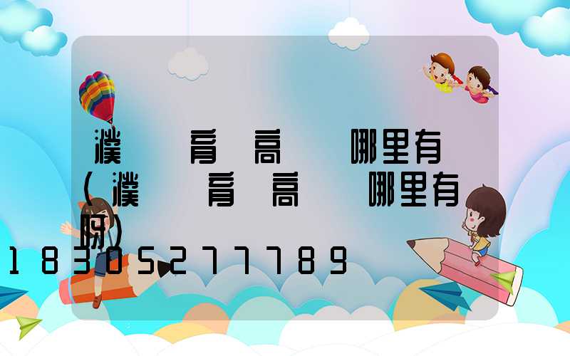 濮陽體育館高桿燈哪里有賣(濮陽體育館高桿燈哪里有賣呀)