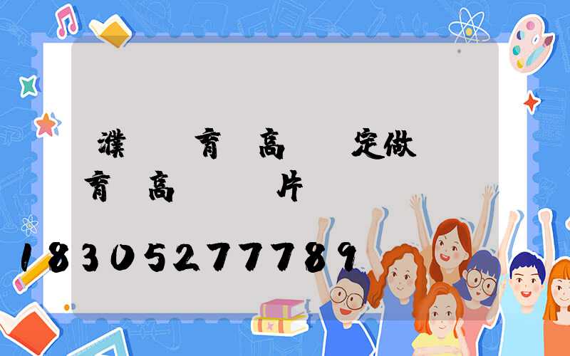 濮陽體育館高桿燈定做(體育場高桿燈圖片)