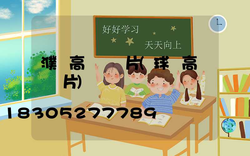 濮陽高桿燈圖片(球場高桿燈圖片)