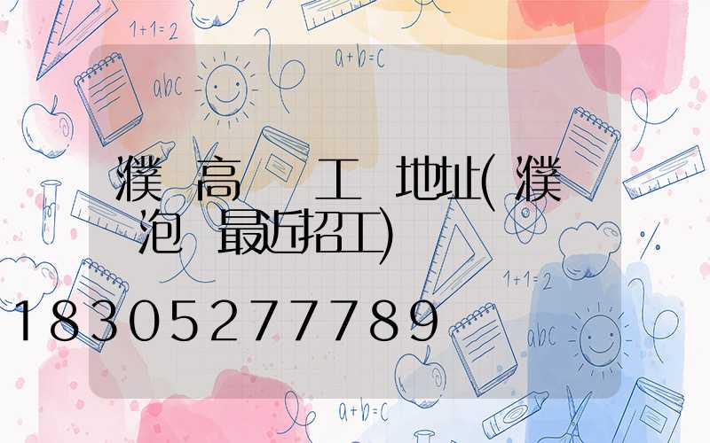 濮陽高桿燈工廠地址(濮陽燈泡廠最近招工)