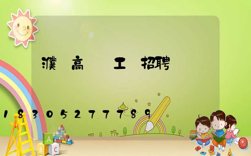 濮陽高桿燈工廠招聘