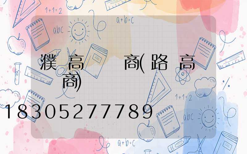 濮陽高桿燈廠商(路燈高桿燈廠商)