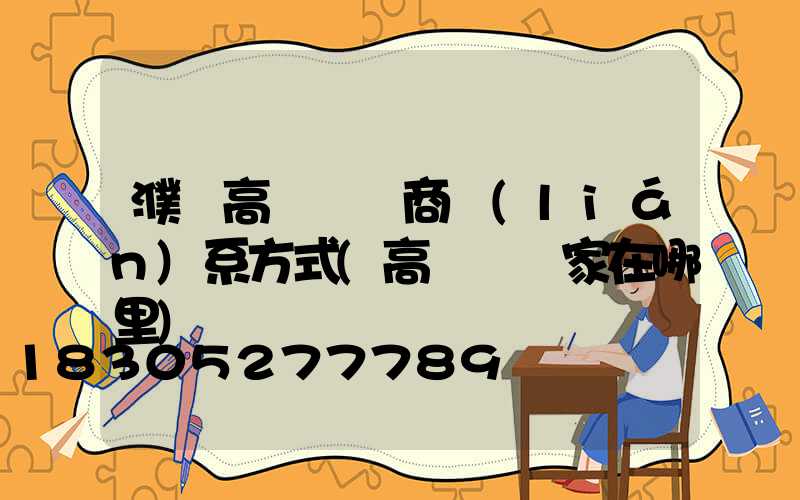 濮陽高桿燈廠商聯(lián)系方式(高桿燈廠家在哪里)