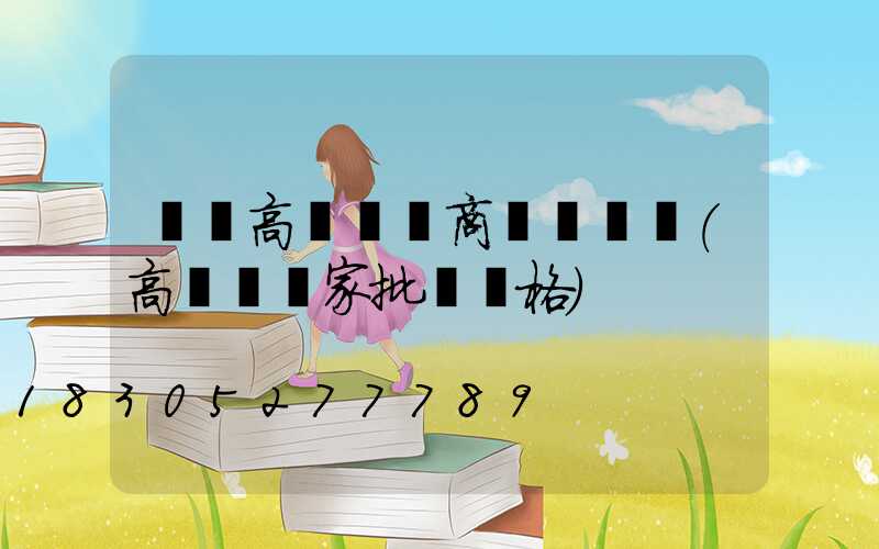 濮陽高桿燈廠商電話號碼(高桿燈廠家批發價格)