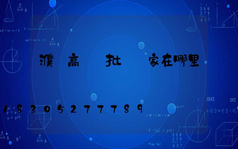 濮陽高桿燈批發廠家在哪里