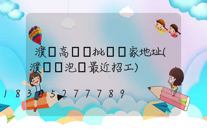 濮陽高桿燈批發廠家地址(濮陽燈泡廠最近招工)