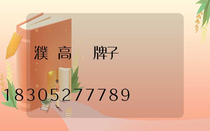 濮陽高桿燈牌子