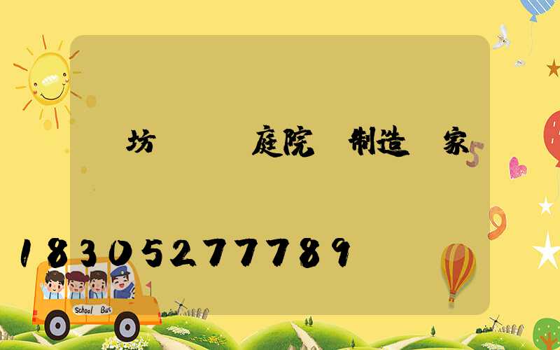 濰坊led庭院燈制造廠家