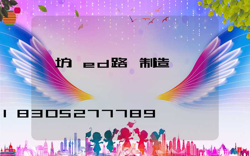 濰坊led路燈制造