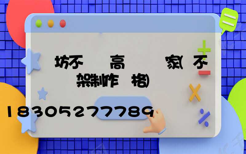 濰坊不銹鋼高桿燈廠家(不銹鋼燈架制作價格)