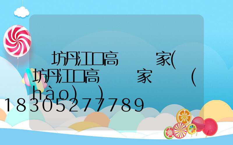 濰坊丹江口高桿燈廠家(濰坊丹江口高桿燈廠家電話號(hào)碼)