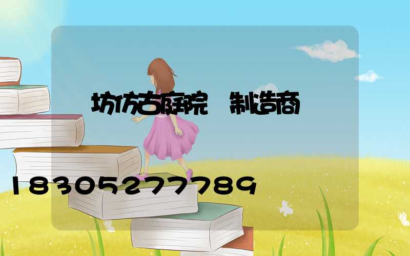 濰坊仿古庭院燈制造商