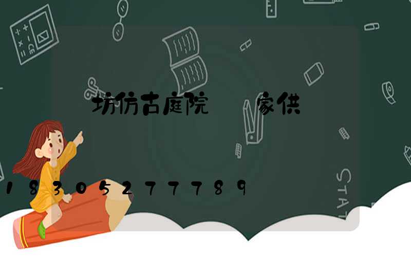 濰坊仿古庭院燈廠家供應