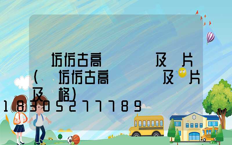 濰坊仿古高桿燈報價及圖片(濰坊仿古高桿燈報價及圖片及價格)