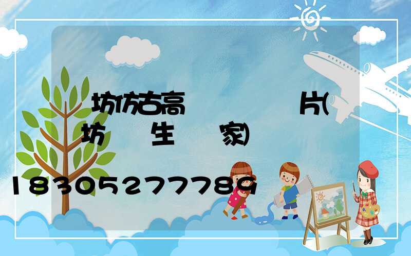 濰坊仿古高桿燈報價圖片(濰坊燈桿生產廠家)