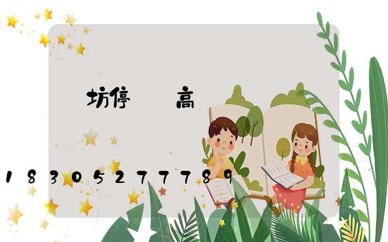 濰坊停車場高桿燈