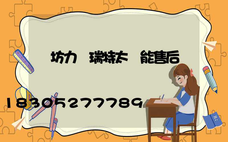 濰坊力諾瑞特太陽能售后電話