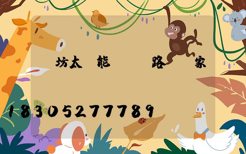 濰坊太陽能led路燈廠家