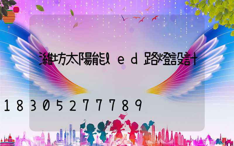 濰坊太陽能led路燈設計