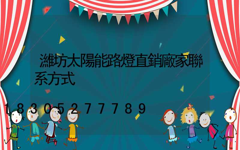 濰坊太陽能路燈直銷廠家聯系方式