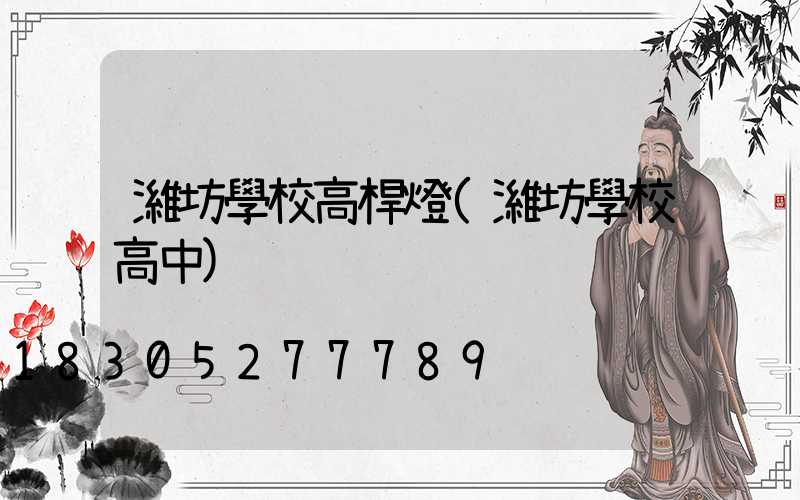 濰坊學校高桿燈(濰坊學校高中)