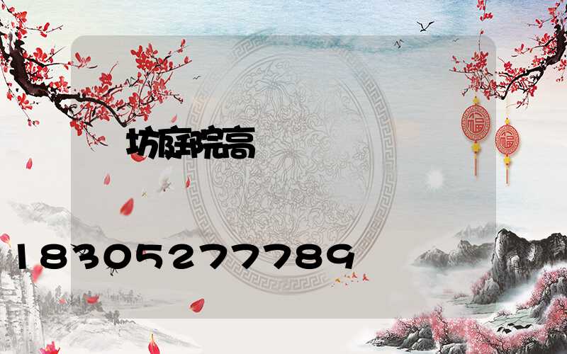 濰坊庭院高桿燈