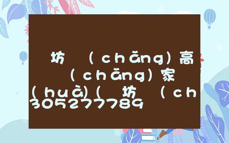 濰坊廣場(chǎng)高桿燈廠(chǎng)家電話(huà)(濰坊廣場(chǎng)高桿燈廠(chǎng)家電話(huà)地址)