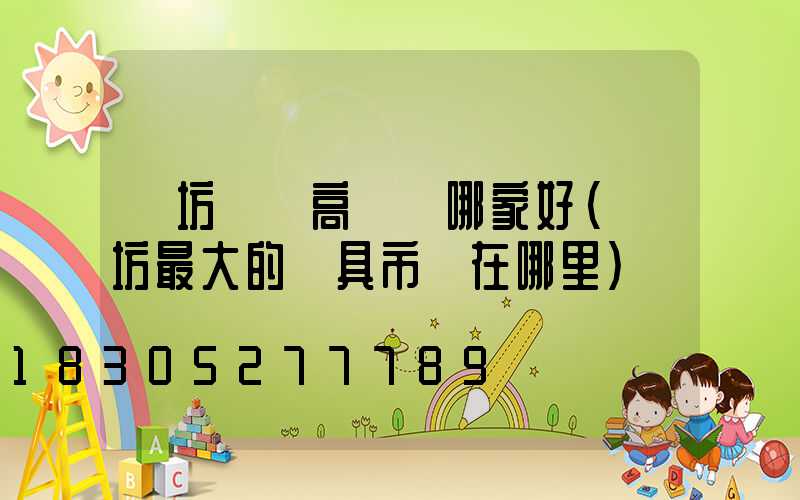 濰坊廣場高桿燈哪家好(濰坊最大的燈具市場在哪里)