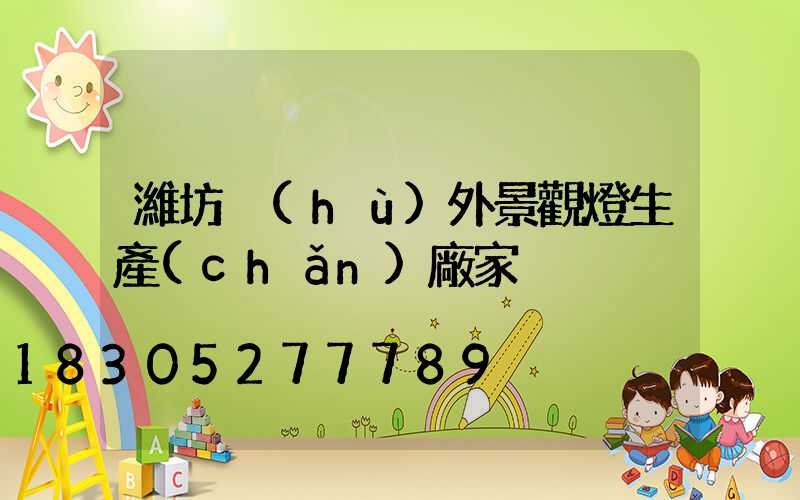 濰坊戶(hù)外景觀燈生產(chǎn)廠家