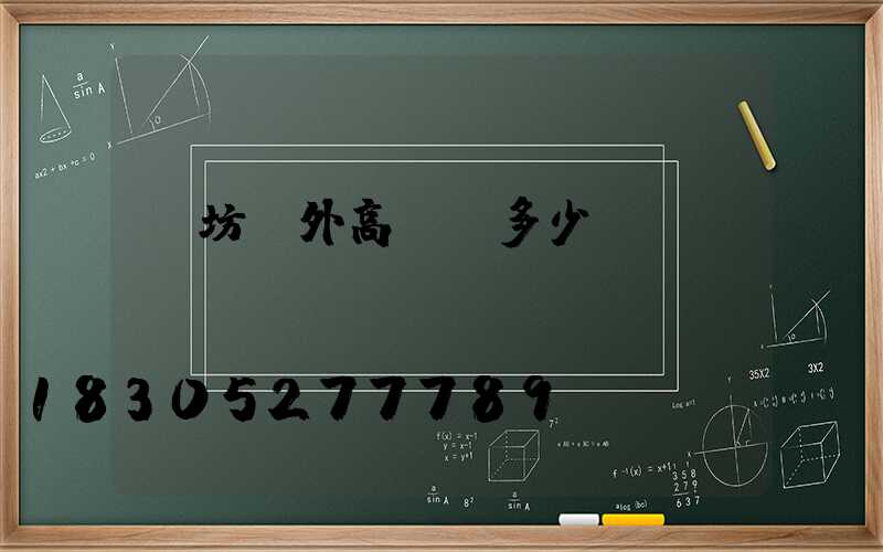 濰坊戶外高桿燈多少錢