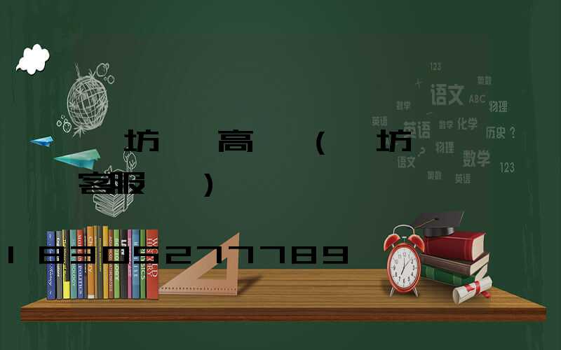 濰坊機場高桿燈(濰坊機場客服電話)