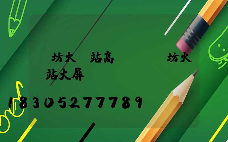 濰坊火車站高桿燈(濰坊火車站大屏)