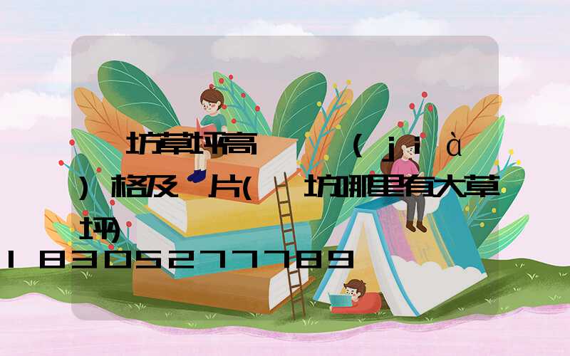 濰坊草坪高桿燈價(jià)格及圖片(濰坊哪里有大草坪)