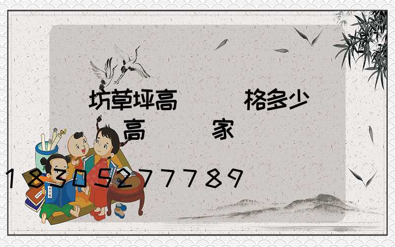 濰坊草坪高桿燈價格多少(廣場燈高桿燈廠家)