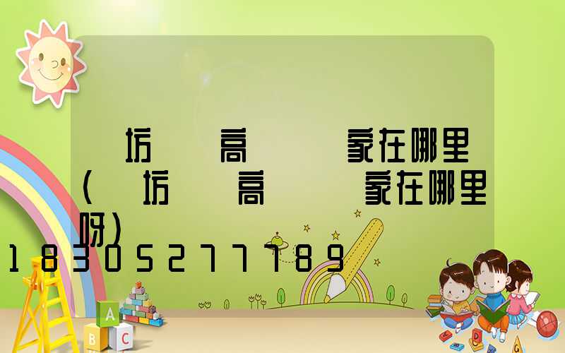 濰坊豐縣高桿燈廠家在哪里(濰坊豐縣高桿燈廠家在哪里呀)
