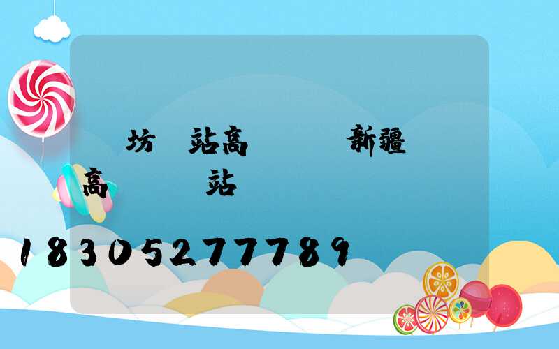 濰坊車站高桿燈(新疆廣場高桿燈車站)