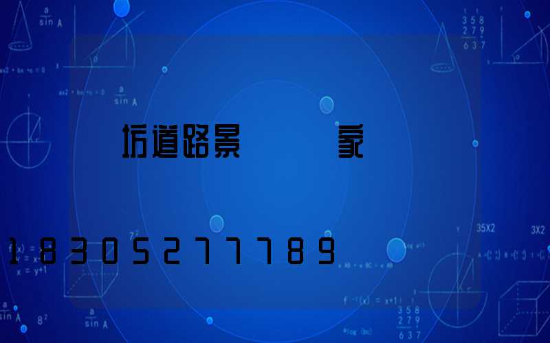 濰坊道路景觀燈廠家