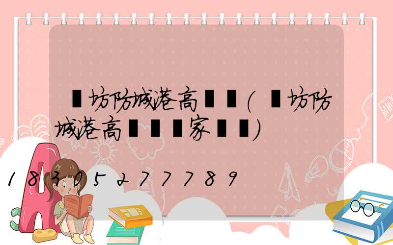 濰坊防城港高桿燈(濰坊防城港高桿燈廠家電話)