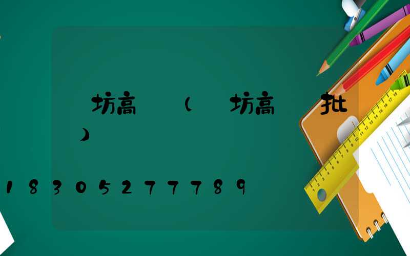 濰坊高桿燈(濰坊高桿燈批發)